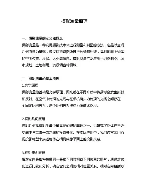 摄影测量原理