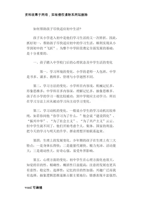 如何帮助孩子尽快适应初中生活资料讲解