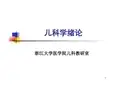 儿科学绪论及小儿生长发育
