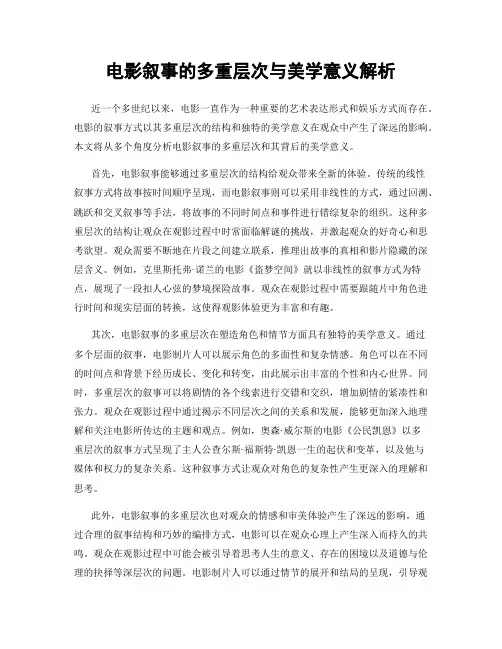 电影叙事的多重层次与美学意义解析