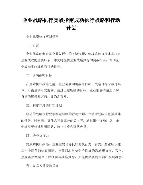 企业战略执行实战指南成功执行战略和行动计划