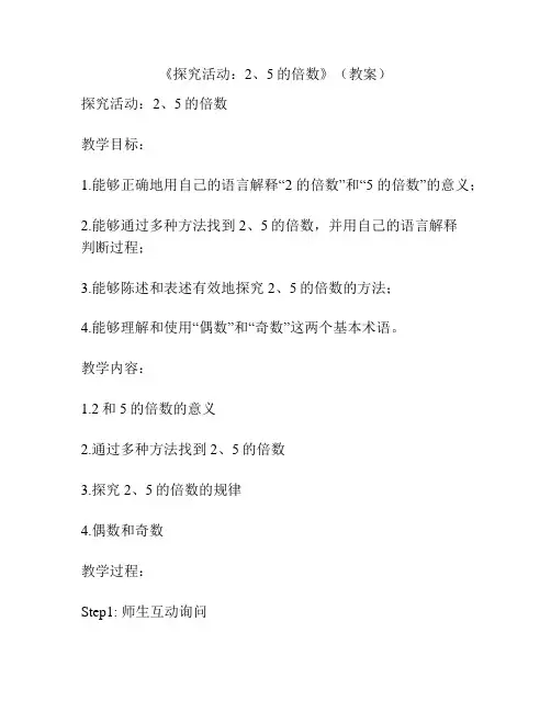 《探究活动：2、5的倍数》(教案)