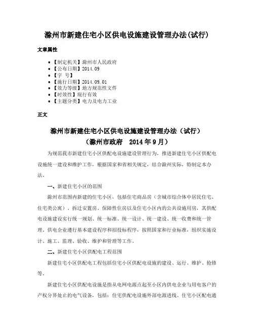 滁州市新建住宅小区供电设施建设管理办法(试行)