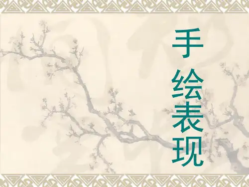 手绘表现课件