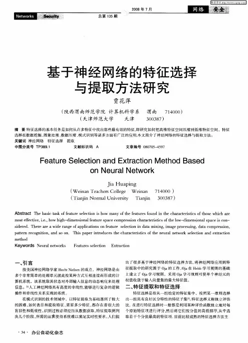 基于神经网络的特征选择与提取方法研究