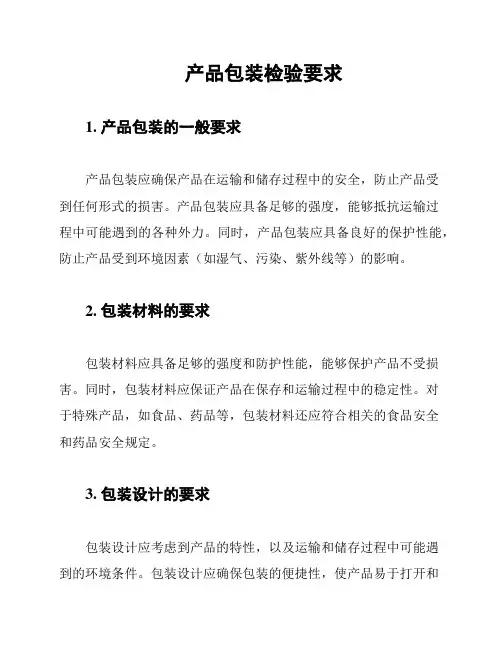 产品包装检验要求