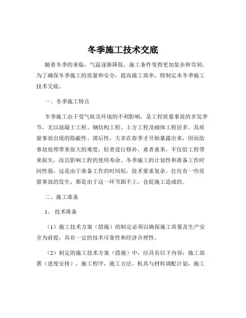 冬季施工技术交底