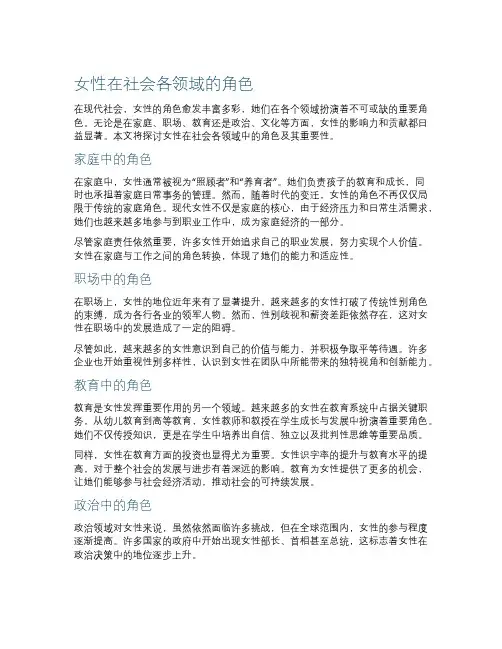 女性在社会各领域的角色