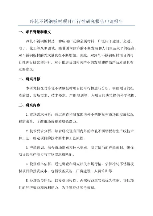 冷轧不锈钢板材项目可行性研究报告申请报告
