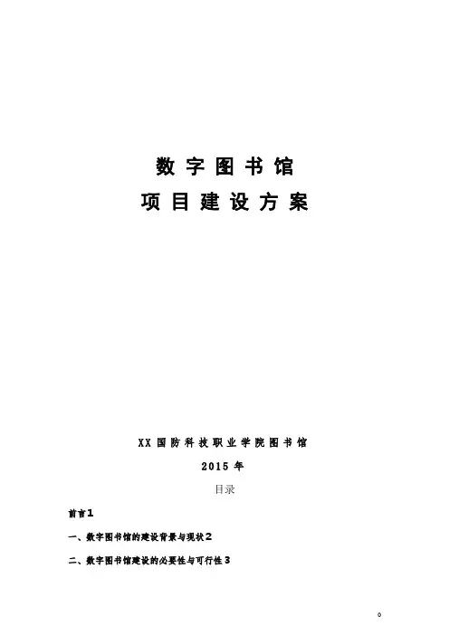 数字图书馆项目方案 (2)