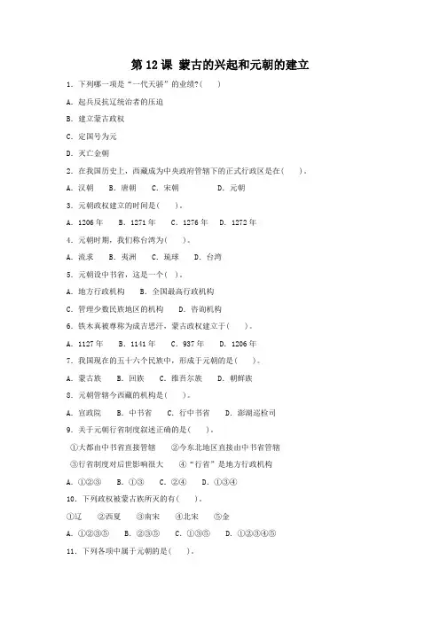人教版七年级历史下册第12课 蒙古的兴起和元朝的建立 习题
