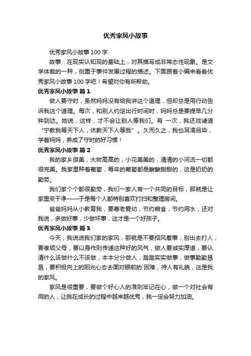 优秀家风小故事