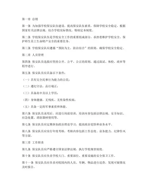 学校保安队管理制度