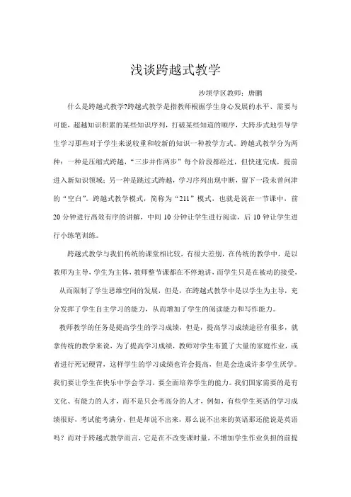 浅谈跨越式教学