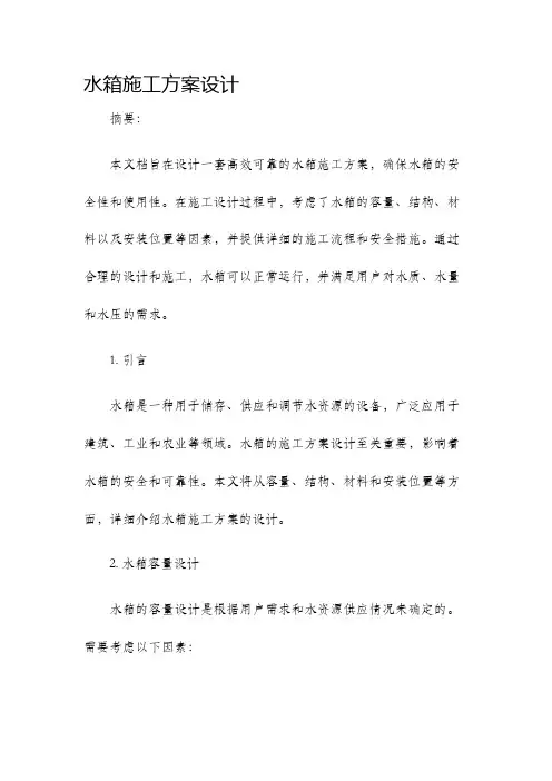 水箱施工方案设计