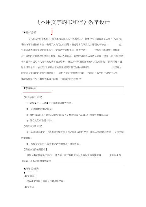 【教学设计】《不用文字的书和信》(语文A版)