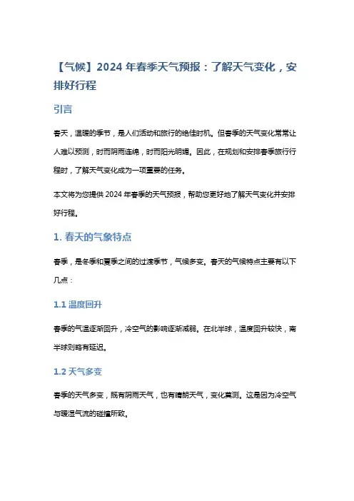 【气候】2024年春季天气预报：了解天气变化,安排好行程