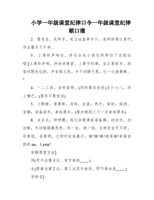 小学一年级课堂纪律口令一年级课堂纪律顺口溜