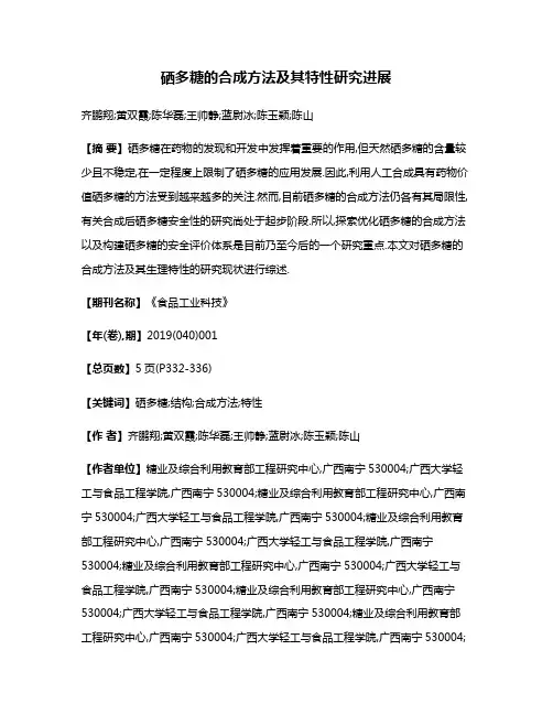 硒多糖的合成方法及其特性研究进展