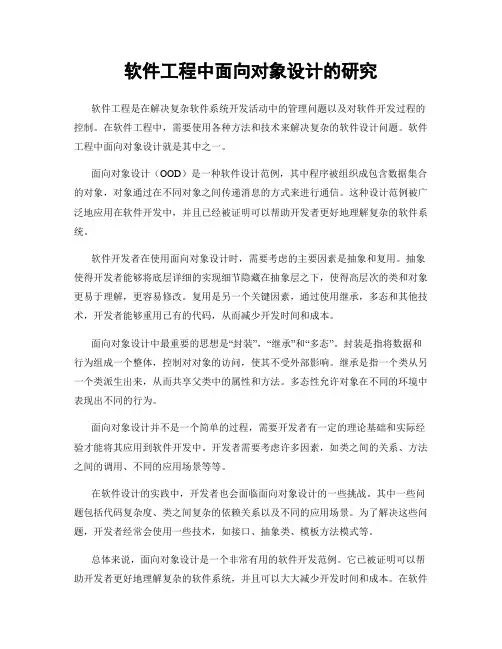 软件工程中面向对象设计的研究
