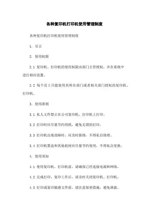各种复印机打印机使用管理制度