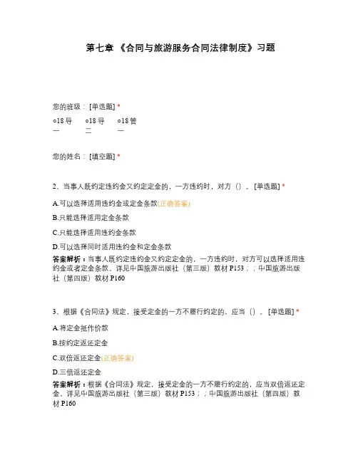 《合同与旅游服务合同法律制度》习题