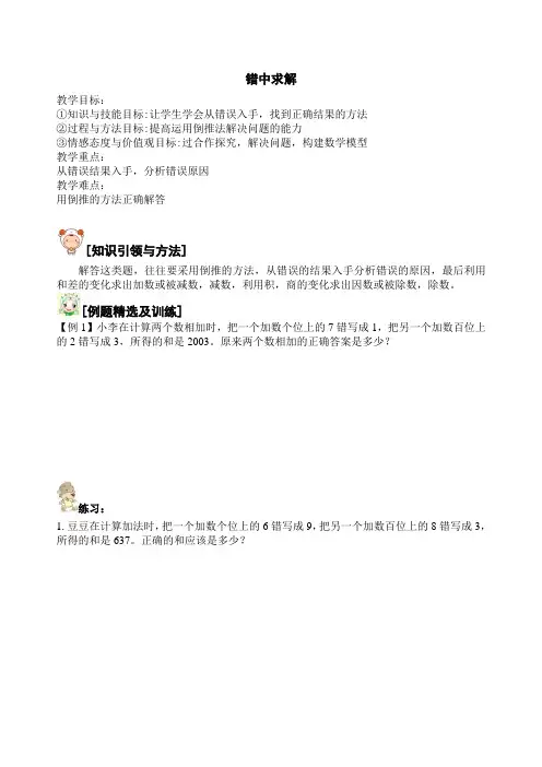 小学奥数思维之错中求解