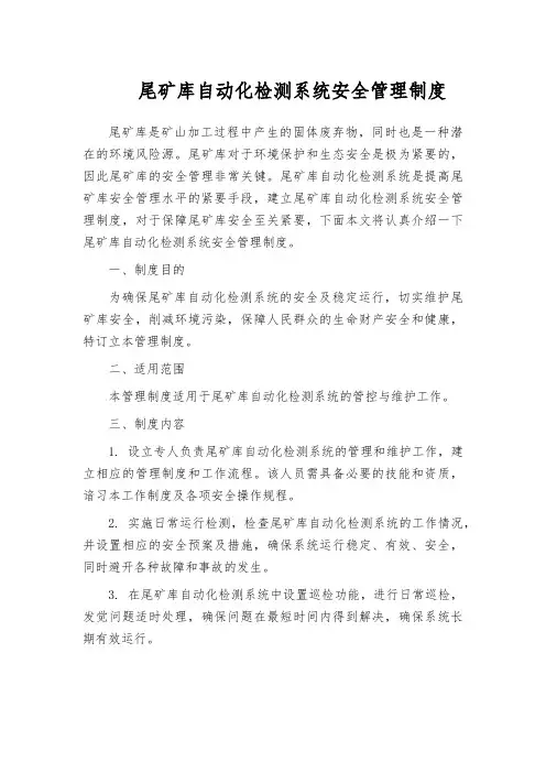 尾矿库自动化检测系统安全管理制度