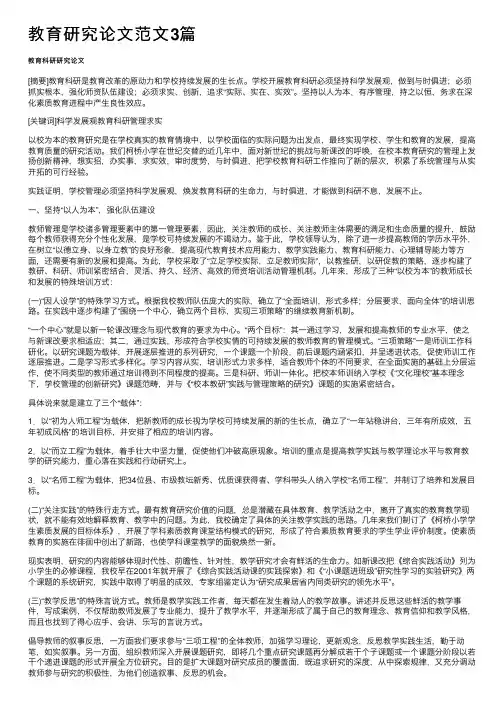 教育研究论文范文3篇