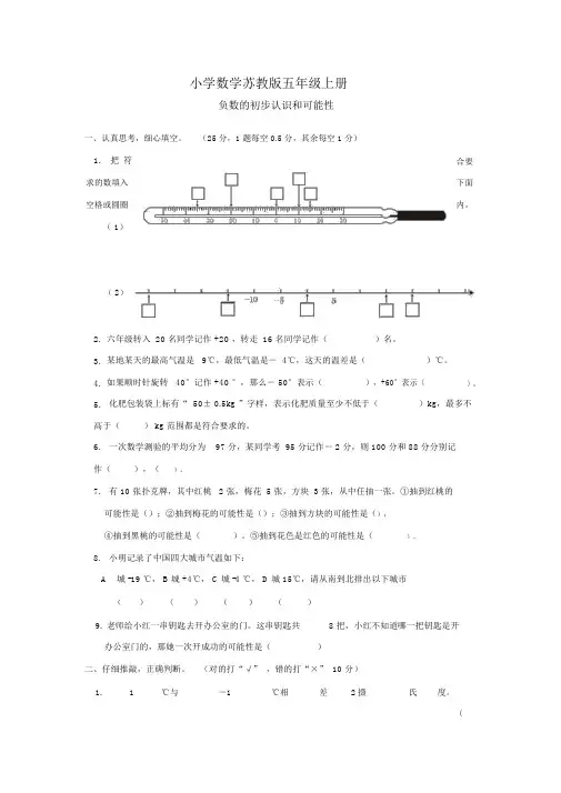 小学数学苏教版五年级上册《负数的初步认识》练习题.docx
