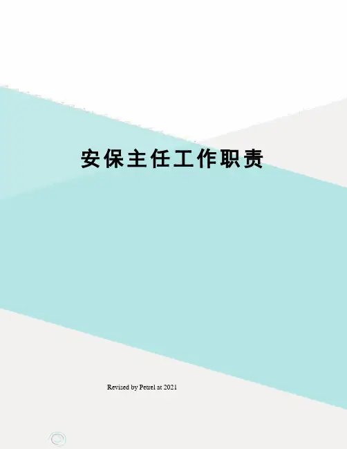 安保主任工作职责