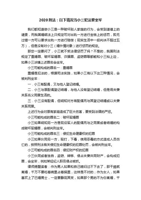 2020刑法：以下情况当小三犯法要坐牢