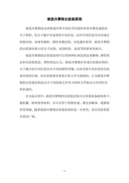 嵌段共聚物自组装原理