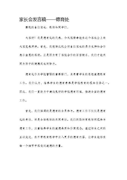 家长会发言稿德育处
