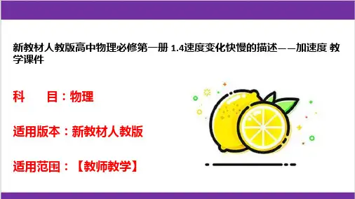 新教材人教版高中物理必修第一册 1.4速度变化快慢的描述——加速度 教学课件