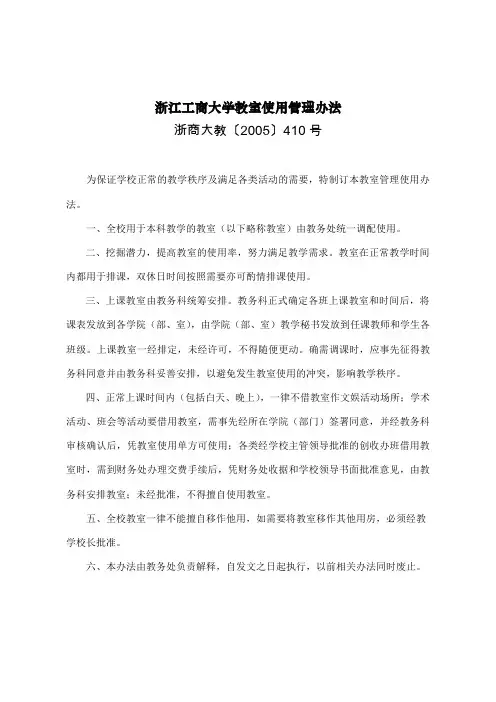 浙江工商大学教室使用管理办法