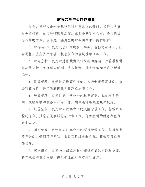 财务共享中心岗位职责