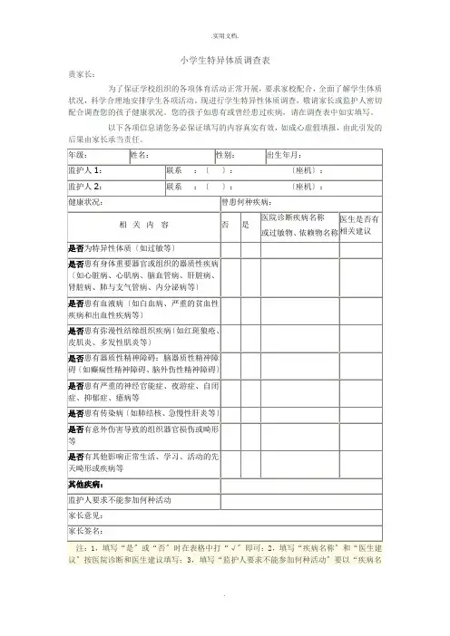 小学生特异体质调查表