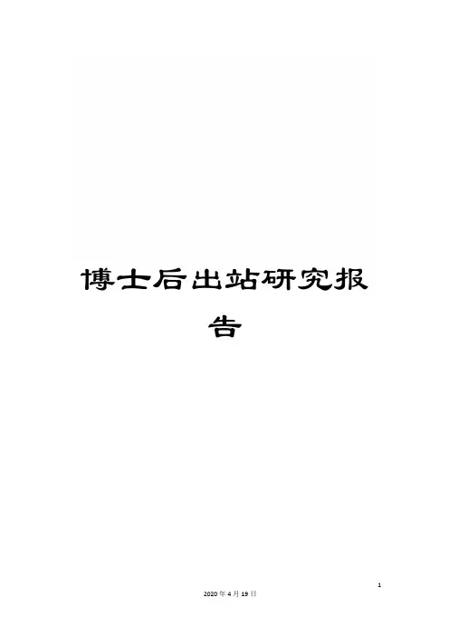 博士后出站研究报告