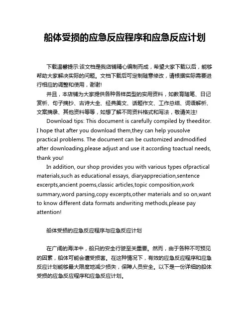 船体受损的应急反应程序和应急反应计划