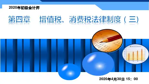 经济法基础第四章增值税法律制度(三)
