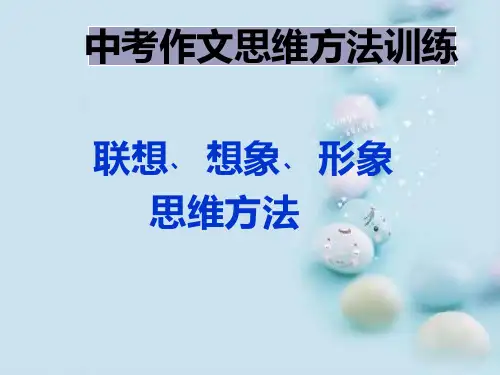 中考作文思维方法训练：联想、想象、形象思维方法ppt