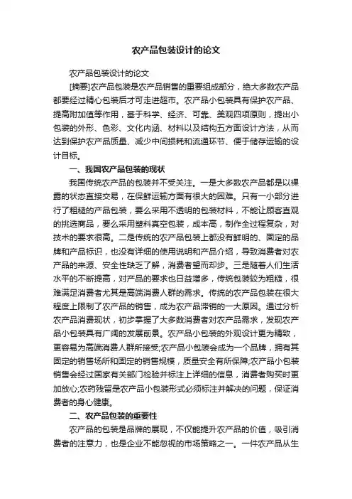 农产品包装设计的论文