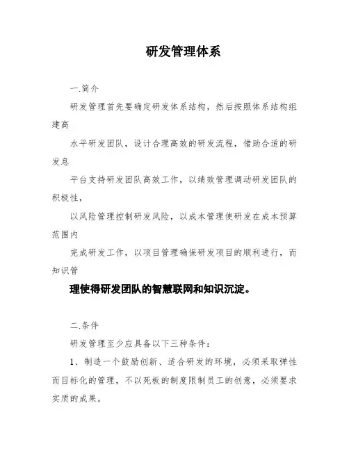 研发管理体系