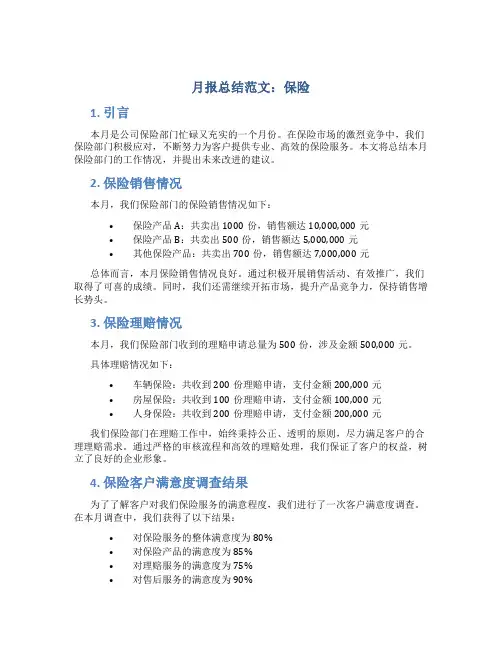 月报总结范文保险