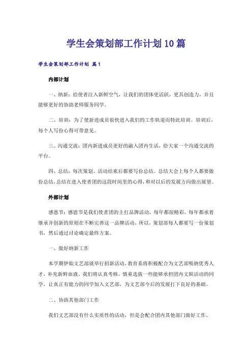 学生会策划部工作计划10篇