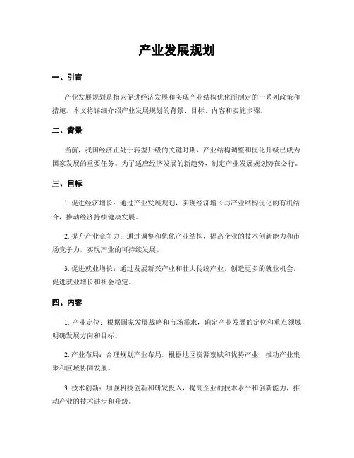 产业发展规划
