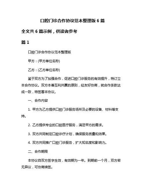 口腔门诊合作协议范本整理版6篇