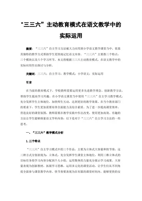 三三六”主动教育模式在语文教学中的实际运用