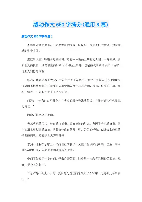 感动作文650字满分(通用8篇)